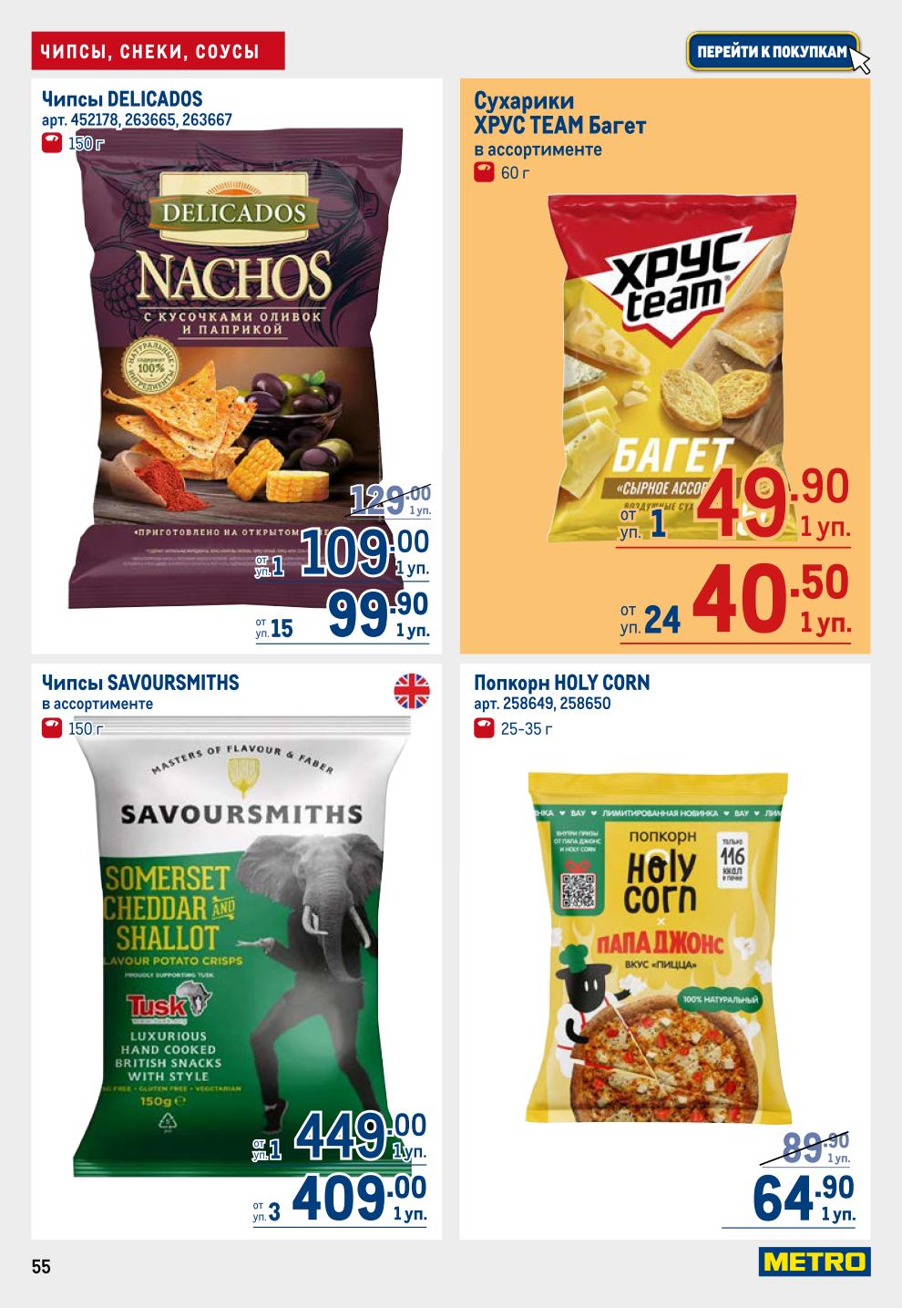 Идеально для вечера! Чипсы Lays, Delicados, Savoursmiths, сухарики Хруст Team, попкорн Holy Corn. Кетчупы, горчица, соусы. Низкие цены до 2 июля.